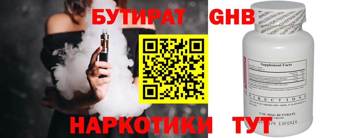 Бутират 1.4BDO Саратов